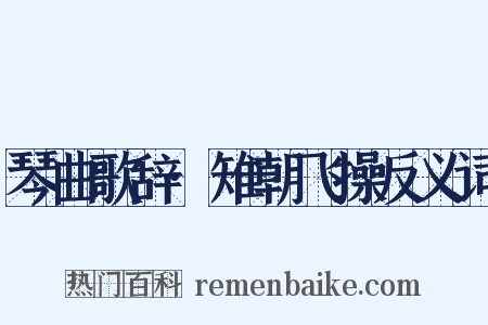 琴曲歌辞·雉朝飞操反义词是什么意思的图片